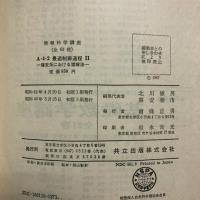 最適制御過程　Ⅱ　確定系における諸解法
