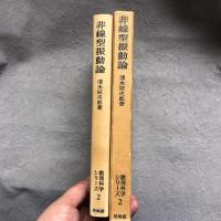 非線型振動論