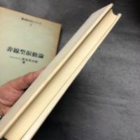 非線型振動論