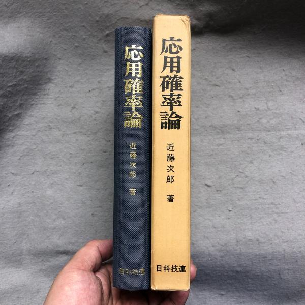 応用確率論   /日科技連出版社/近藤次郎（単行本） 応用確率論(近藤次郎 著) / 古本、中古本、古書籍の通販は「日本