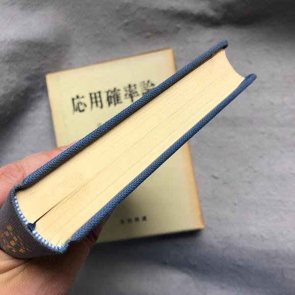 応用確率論   /日科技連出版社/近藤次郎（単行本） 応用確率論(近藤次郎 著) / 古本、中古本、古書籍の通販は「日本