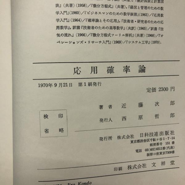 応用確率論(近藤次郎 著) / 古本、中古本、古書籍の通販は「日本