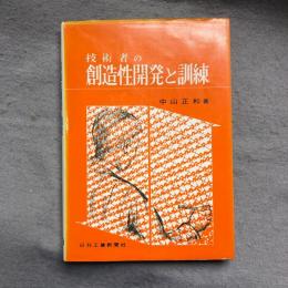 技術者の創造性開発と訓練