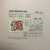 技術者の創造性開発と訓練