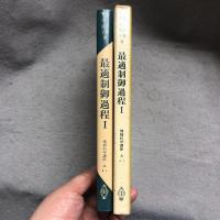 最適制御過程　Ⅰ