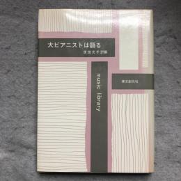 大ピアニストは語る