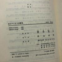 大ピアニストは語る