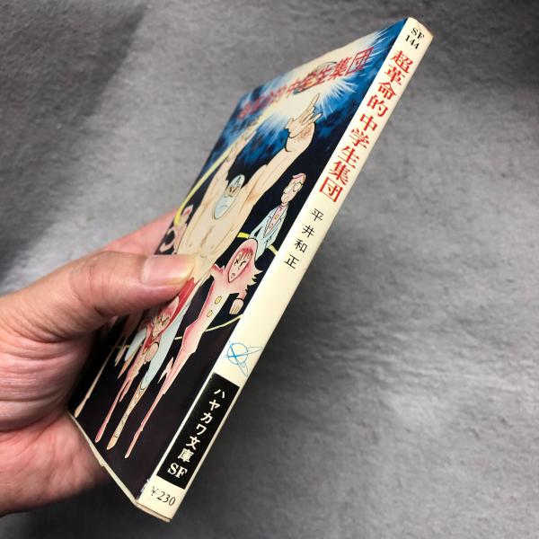 超革命的中学生集団(平井和正 著) / 古本、中古本、古書籍の通販は
