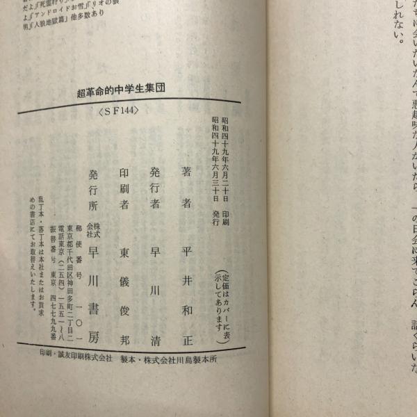 超革命的中学生集団(平井和正 著) / 古本、中古本、古書籍の通販は