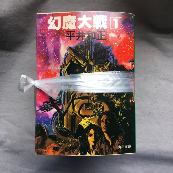 幻魔大戦 平井和正 著 あざぶ本舗 古本 中古本 古書籍の通販は 日本の古本屋 日本の古本屋