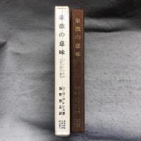 象徴の意味 : 「アメリカ文学古典の研究」異稿