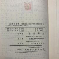 象徴の意味 : 「アメリカ文学古典の研究」異稿