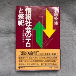 情報社会のテロと祭祀 : その悪の解析