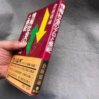 情報社会のテロと祭祀 : その悪の解析