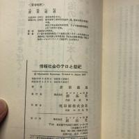 情報社会のテロと祭祀 : その悪の解析