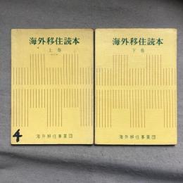 海外移住読本