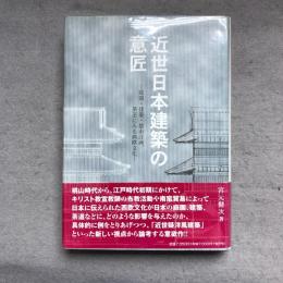 近世日本建築の意匠 : 庭園・建築・都市計画、茶道にみる西欧文化