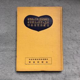 催眠術の沿革と諸家施術法　催眠療法の原理と方法　特殊催眠施術法