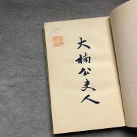 大楠公夫人