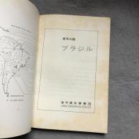 青年の国　ブラジル