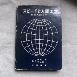 スピードと人間工学 : 航空人間工学