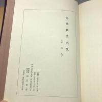 高橋信美先生
