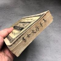 鼇頭和文　高等作文教科書　附作文構成法