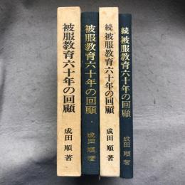 被服教育六十年の回顧 : 米寿を迎えて