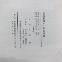 被服教育六十年の回顧 : 米寿を迎えて
