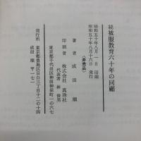 被服教育六十年の回顧 : 米寿を迎えて