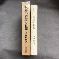 晩年の赤彦と百穂