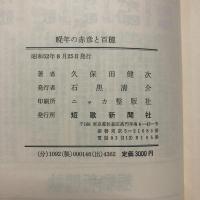 晩年の赤彦と百穂