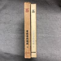 茶