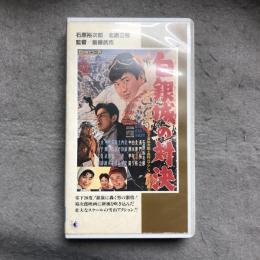 VHS　白銀城の対決