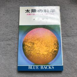 太陽の科学 : 太陽の謎はどこまで解けたか