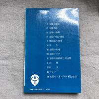 太陽の科学 : 太陽の謎はどこまで解けたか