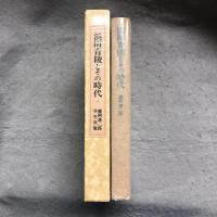 浜田青陵とその時代