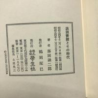 浜田青陵とその時代