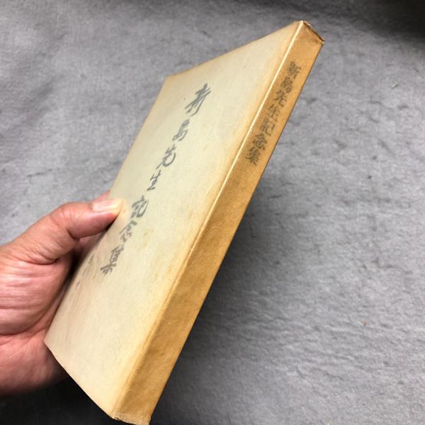 新島先生記念集(森中章光 編) 古本、中古本、古書籍の通販は「日本の古本屋」 日本の古本屋