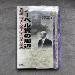 ノーベル賞の周辺 : 福井謙一博士と京都大学の自由な学風