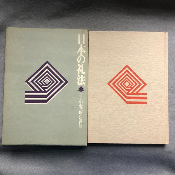 日本の礼法(小笠原清信 著) / 古本、中古本、古書籍の通販は「日本の古本屋」