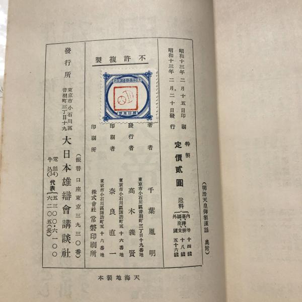 明治天皇御製謹話(千葉胤明 編ならびに注釈) / 古本、中古本、古 明治天皇御製謹話(千葉胤明 編ならびに注釈) / 古本、中古本、古