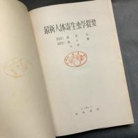 最新人体寄生虫学提要