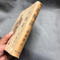 天狗談 : 随筆