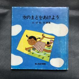 空のまどをあけよう : 三宅知子詩集