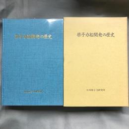 原子力船開発の歴史