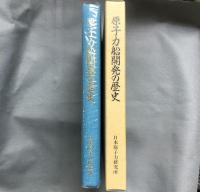 原子力船開発の歴史