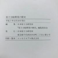 原子力船開発の歴史