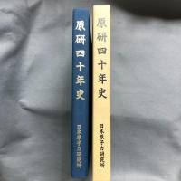 原研四十年史