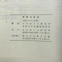 原研四十年史